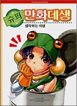 슈퍼만화데생