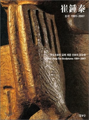 최종태 조각 1991-2007