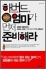 하버드, 엄마가 먼저 준비해라
