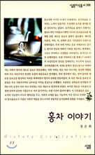 홍차 이야기