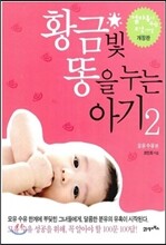 황금빛 똥을 누는 아기 2