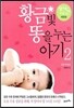 황금빛 똥을 누는 아기 2