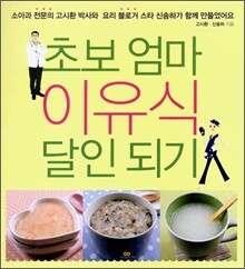초보 엄마 이유식 달인 되기