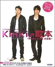 KinKiの歌本 KinKi Kids大全集