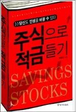 주식으로 적금들기