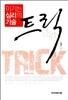 이기는 심리의 기술 트릭