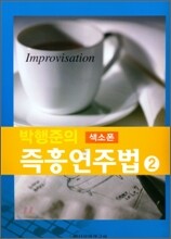 박행준의 색소폰 즉흥연주법 2