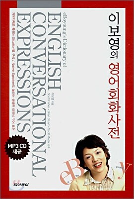 [구판] 이보영의 영어회화사전
