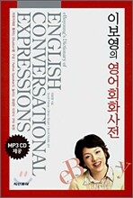 [구판] 이보영의 영어회화사전