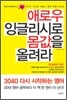 애로우 잉글리시로 몸값을 올려라