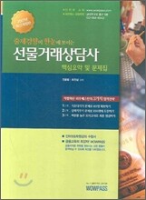 선물거래상담사 핵심요약 및 문제집 (2007)