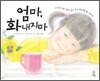 엄마, 화내지마