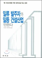 일류 발주자가 일등 건설산업 만든다
