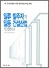 일류 발주자가 일등 건설산업 만든다