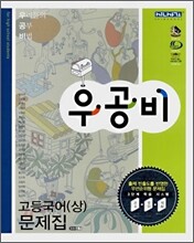 신사고 우공비 고등국어(상) 문제집 (2009년용)