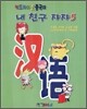 내 친구 쟈쟈 5