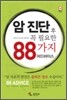 암 진단 후 꼭 필요한 88가지 어드바이스