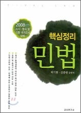 핵심정리 민법