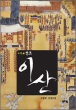 소설 정조 이산