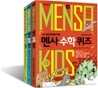 MENSA for KIDS 멘사 퀴즈 세트