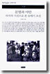 문명과 야만 - 타자의 시선으로 본 19세기 조선