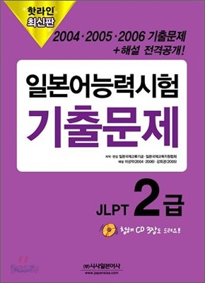 핫라인 일본어 능력시험 JLPT 2급 2004&#183;2005&#183;2006 기출문제