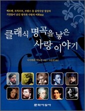 클래식 명곡을 낳은 사랑 이야기