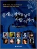 클래식 명곡을 낳은 사랑 이야기