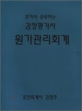 혼자서 공부하는 감정평가사 원가관리회계
