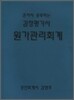 혼자서 공부하는 감정평가사 원가관리회계