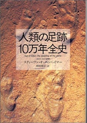 人類の足跡10万年全史