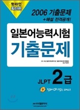 핫라인 일본어 능력시험 JLPT 2급 2006 기출문제