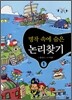 명작 속에 숨은 논리 찾기 1
