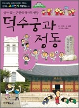 덕수궁과 정동