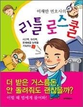이재만 변호사의 리틀 로스쿨