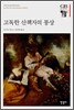 고독한 산책자의 몽상
