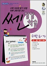 SSEN 쎈 일일학습 수학 6-가 (2009년용)