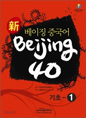 신 베이징중국어 Beijing 40