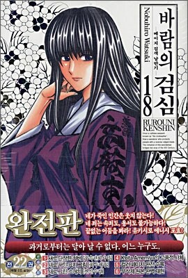 바람의 검심 완전판 18