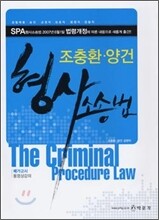 SPA 형사소송법 (2008)