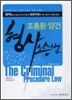 SPA 형사소송법 (2008)