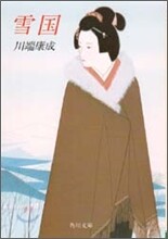 雪國
