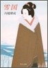 雪國