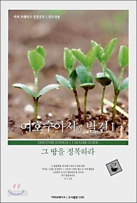 여호수아서의 발견 1 인도자용