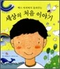 세상의 처음 이야기