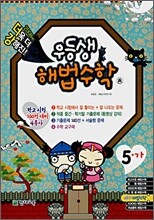 우등생 해법 수학 5-가 (2008년)