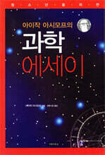 아이작 아시모프의 과학 에세이