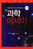 아이작 아시모프의 과학 에세이