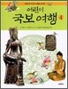 어린이 국보여행 4