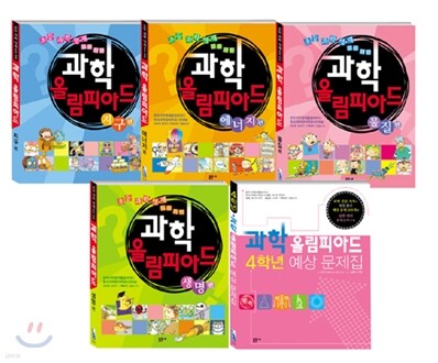 초등 과학 영재들을 위한 과학 올림피아드 4학년 세트